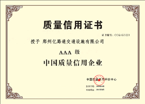 安阳安阳郑州亿路通质量信用证书